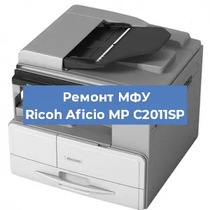Замена лазера на МФУ Ricoh Aficio MP C2011SP в Ростове-на-Дону